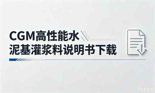 满洲里厂家：CGM高性能水泥基灌浆料说明书PDF（纯白无LOGO）